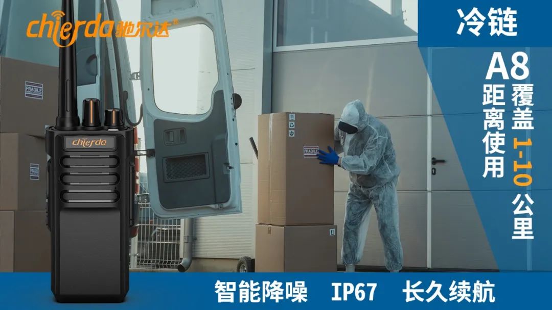 冷鏈倉庫應該使用什么樣的對講機